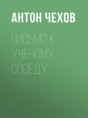 cover image of Письмо к ученому соседу
